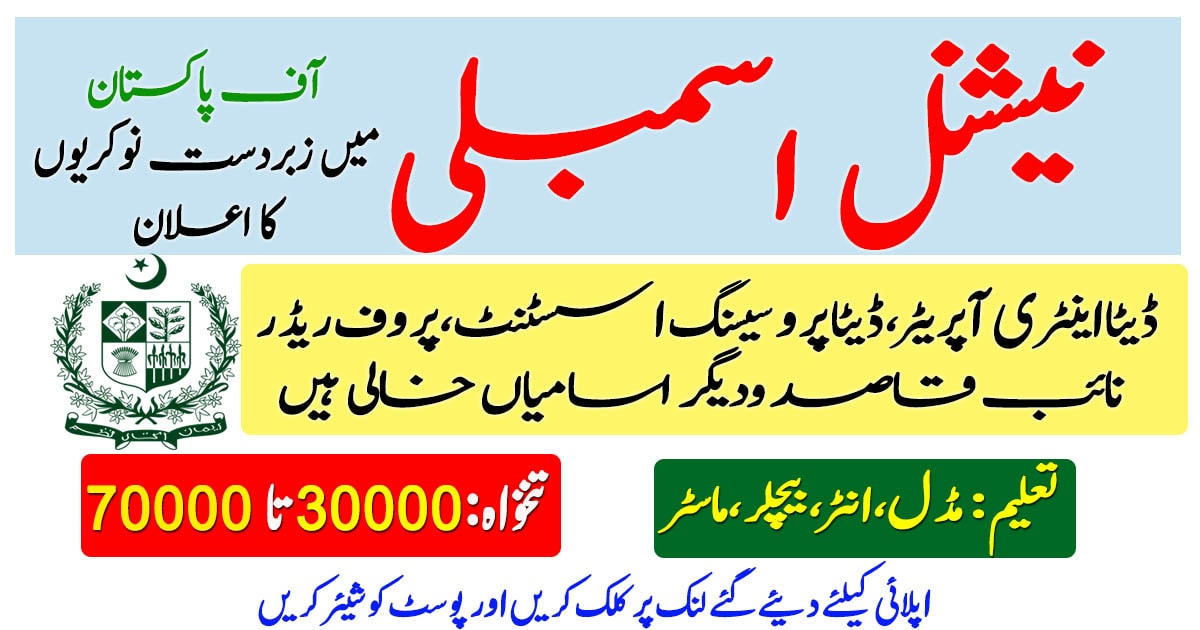 National Assembly Secretariat Islamabad Jobs 2020 for Data Entry